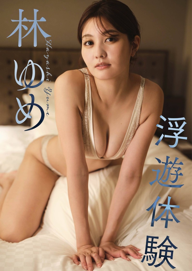 週刊スピリッツデジタル写真集『浮遊体験』表紙　©小学館