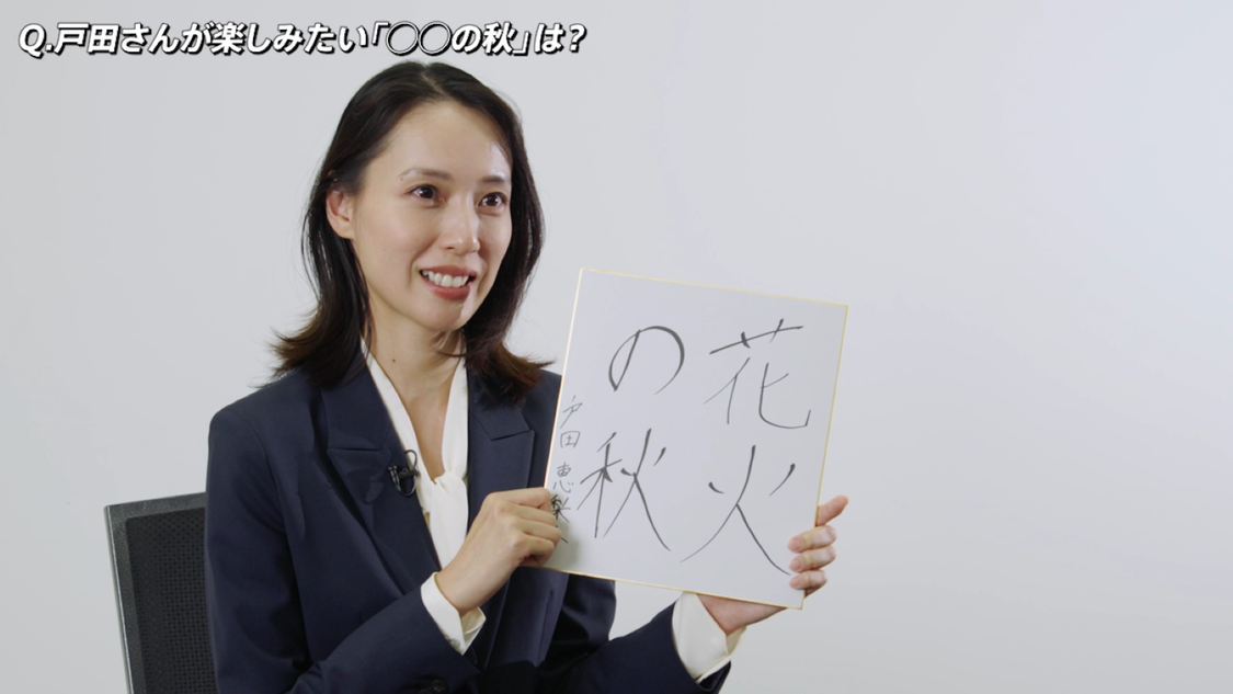 戸田 恵梨香 メイキング・インタビュー