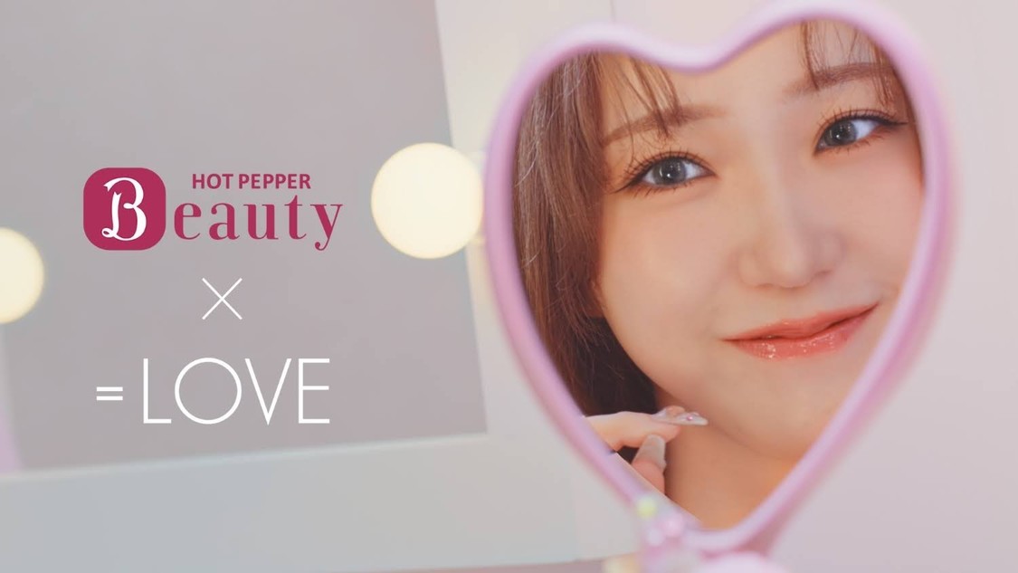 『ホットペッパービューティー』CM「【＝LOVE×ホットペッパービューティー】～一緒に、ラブな自分に なろ？」篇