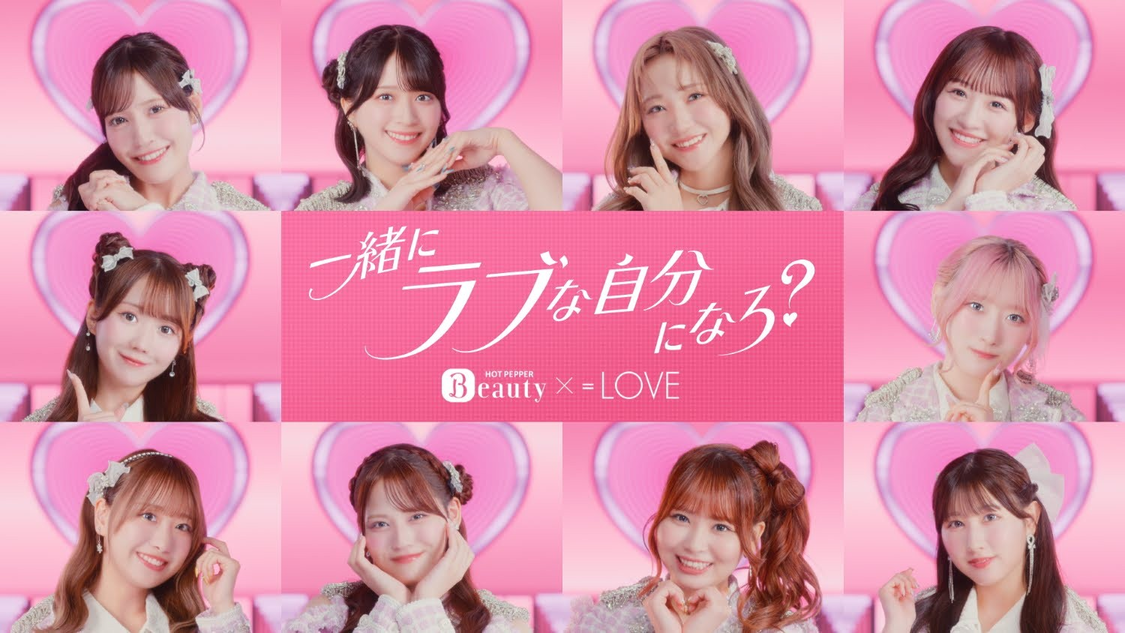 『ホットペッパービューティー』CM「【＝LOVE×ホットペッパービューティー】～一緒に、ラブな自分に なろ？」篇