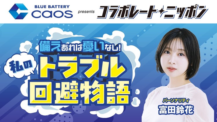 「備えあれば憂いなし! 私のトラブル回避物語」