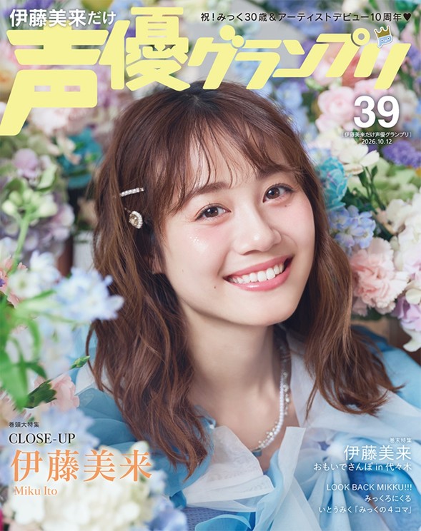 表紙：CLOSE-UP 伊藤美来