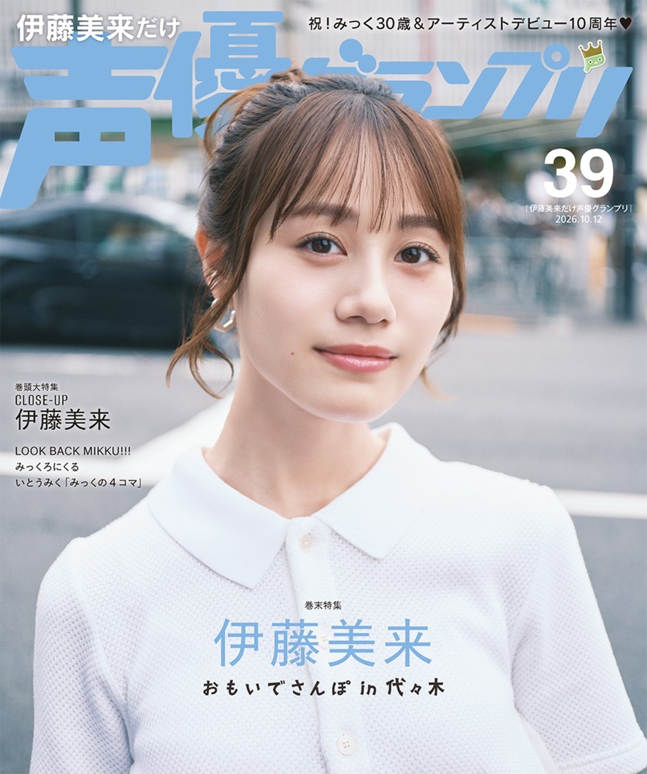 アナザーカバー：伊藤美来「おもいでさんぽin代々木」