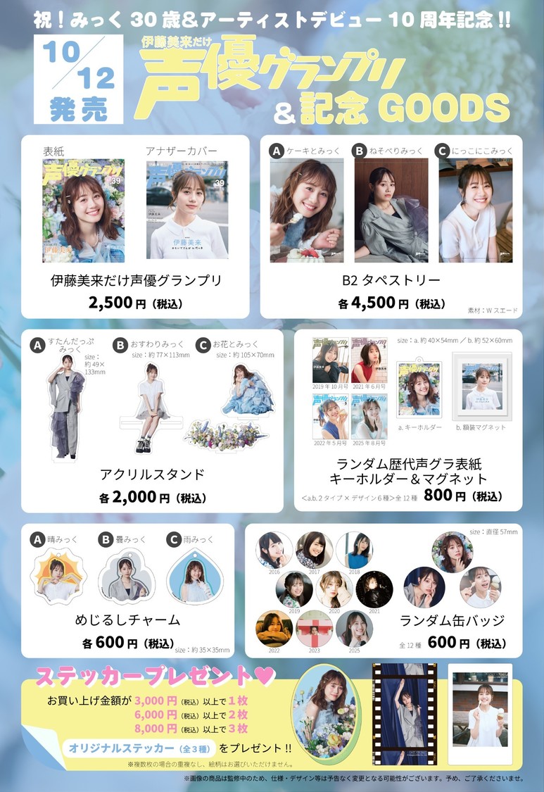 『伊藤美来だけ声優グランプリ』記念グッズ