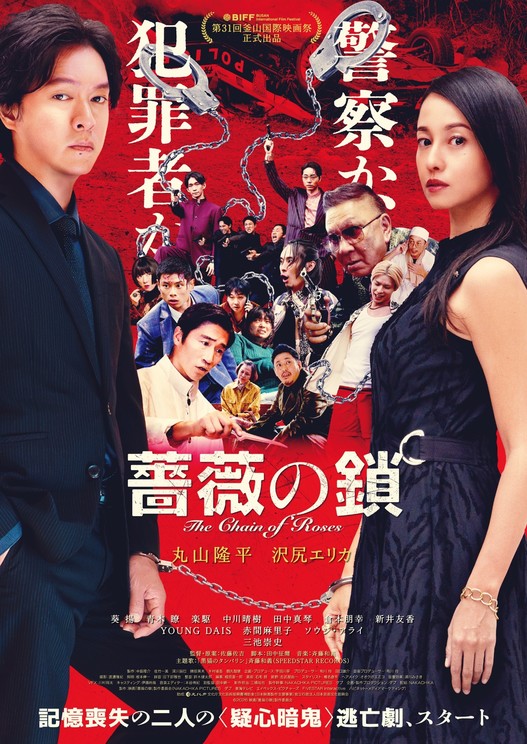 ©2026 映画「薔薇の鎖」製作委員会