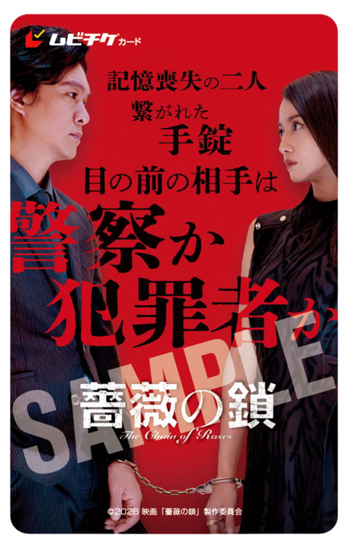 ©2026 映画「薔薇の鎖」製作委員会