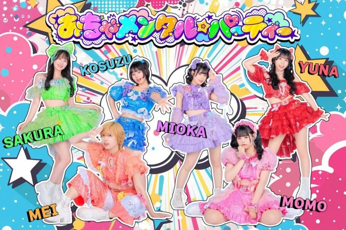 おちゃメンタル☆パーティー