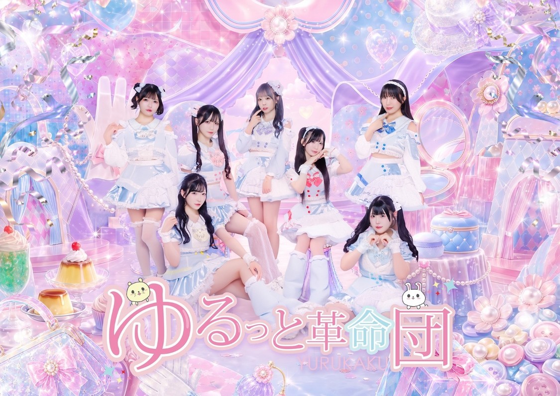  ゆるっと⾰命団