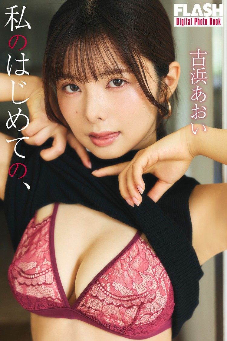 古浜あおい(C)光文社／週刊FLASH 写真◎高橋慶佑