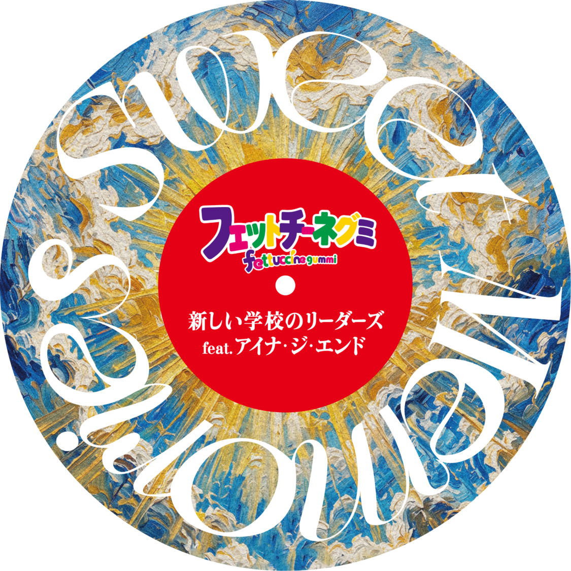 「フェットチーネグミ・レコードステッカー」