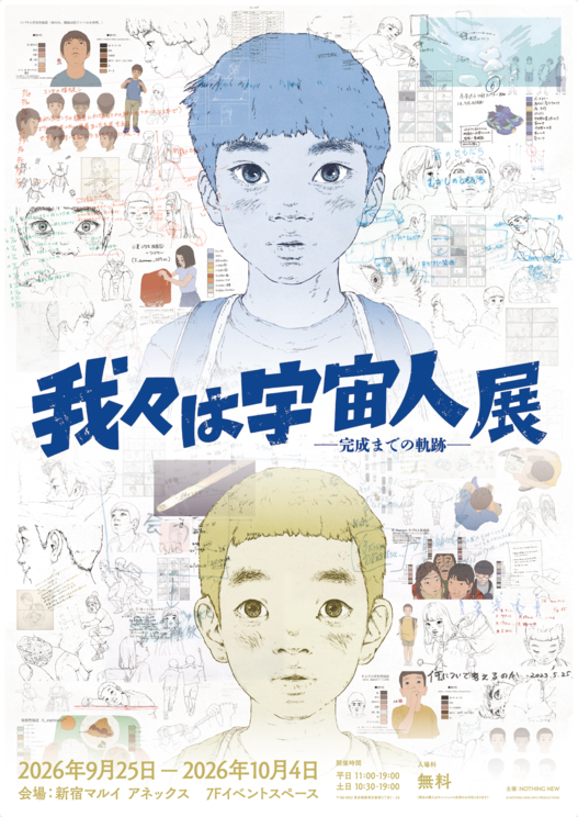 「『我々は宇宙人』展 - 完成までの軌跡 -」©NOTHING NEW, MIYU PRODUCTIONS