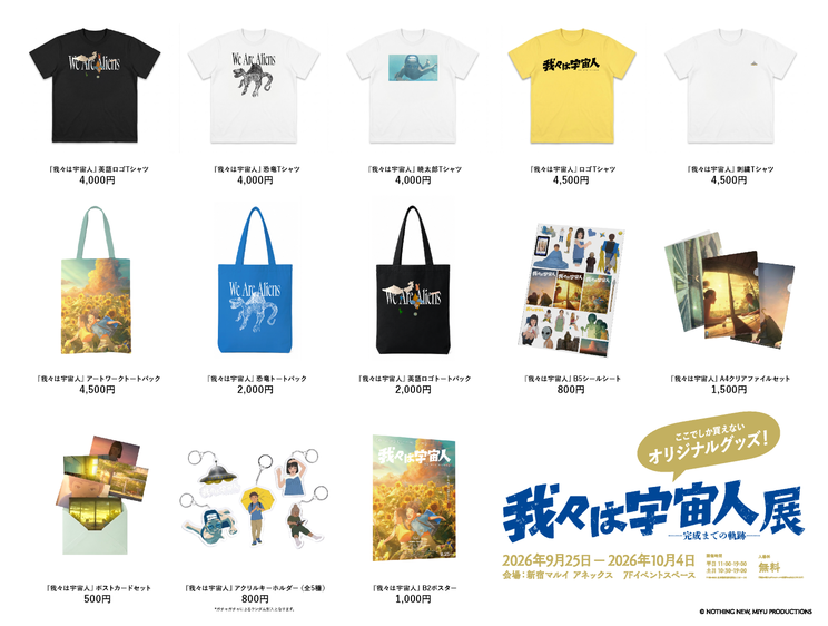 「『我々は宇宙人』展 - 完成までの軌跡 -」オリジナルグッズ ©NOTHING NEW, MIYU PRODUCTIONS