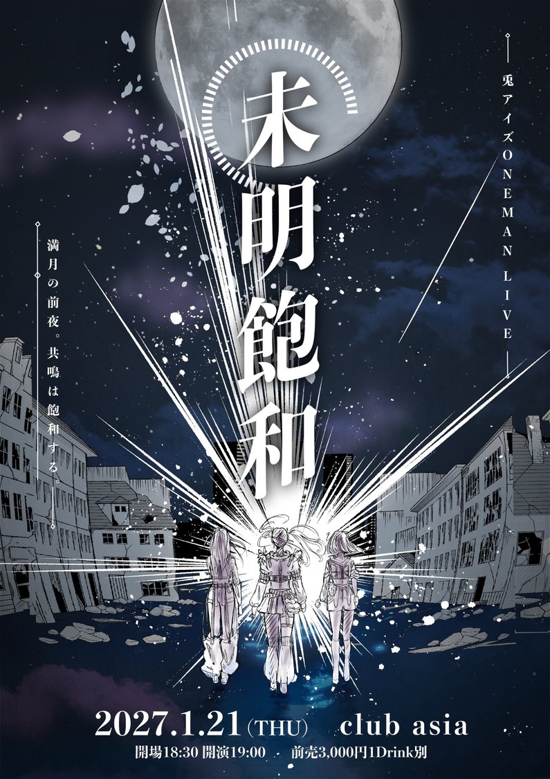＜未明飽和＞フライヤー