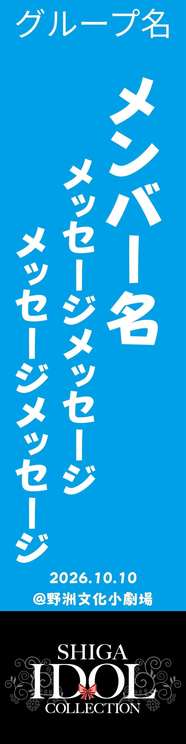 「推しのぼり旗」