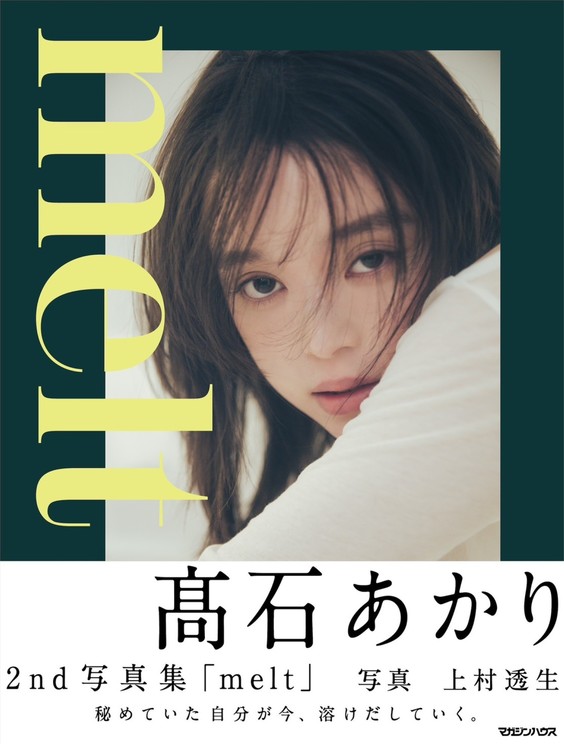 髙石あかり 2nd写真集「melt」/撮影 上村透生(C)マガジンハウス
