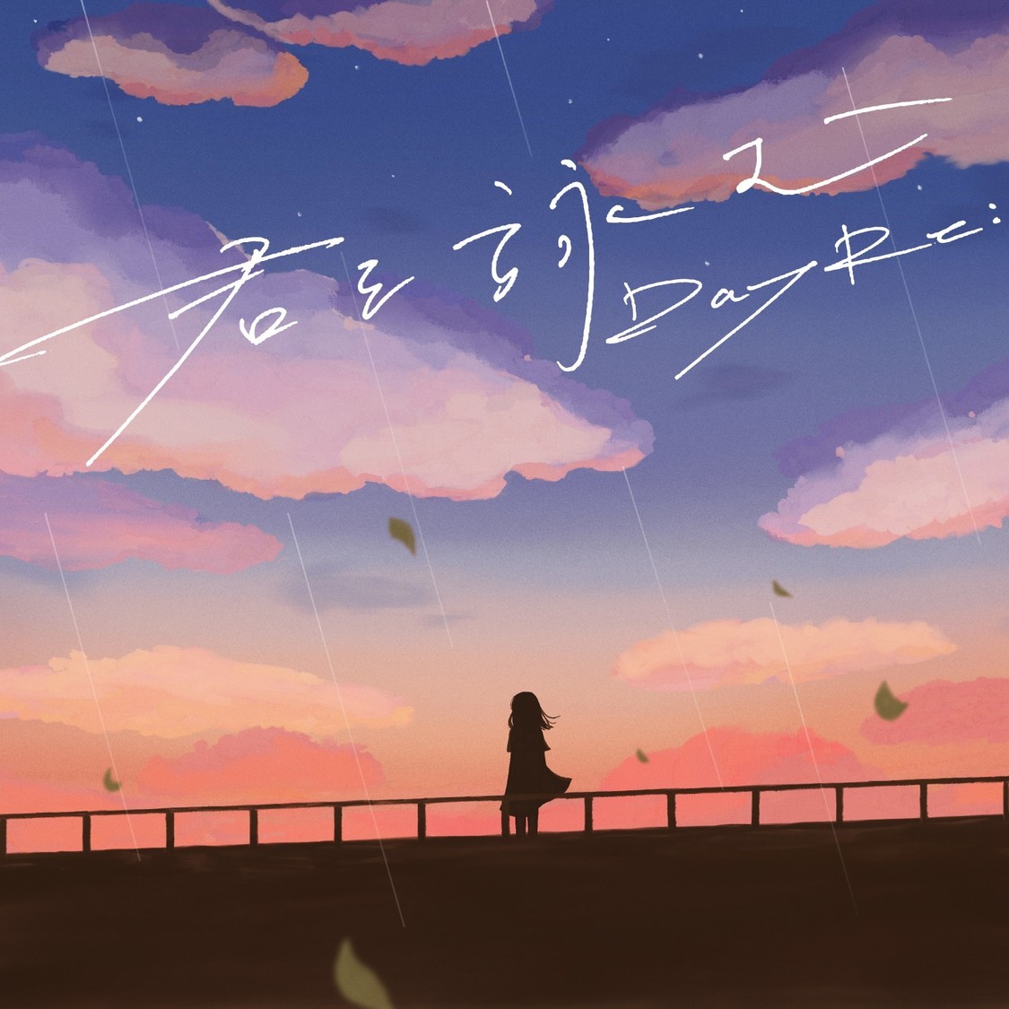 「君を詠む」ジャケット写真