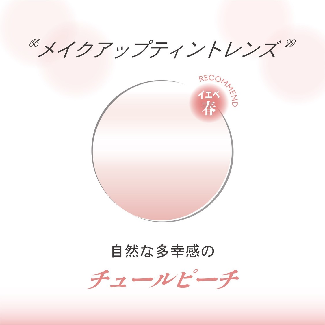 チュールピーチ