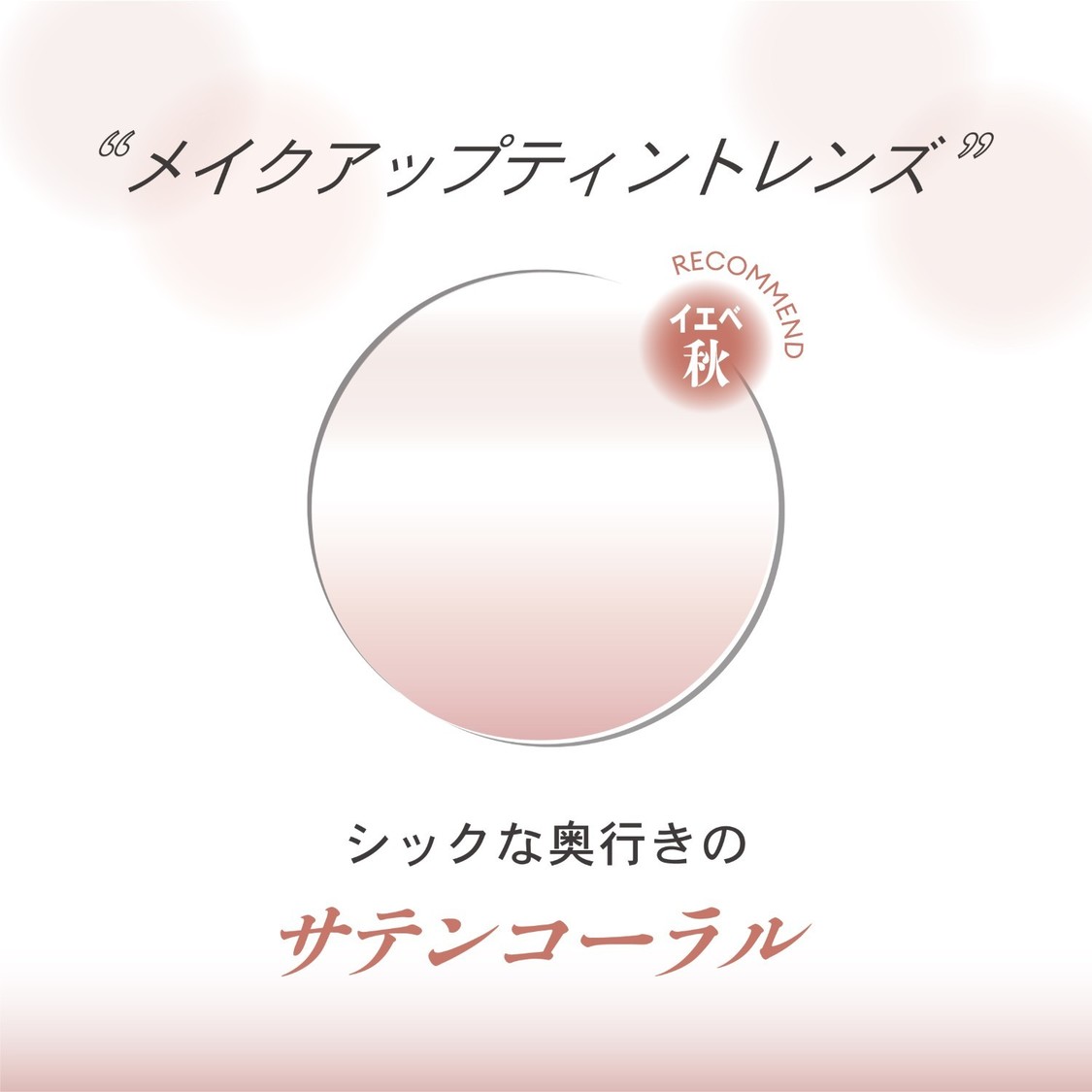 サテンコーラル