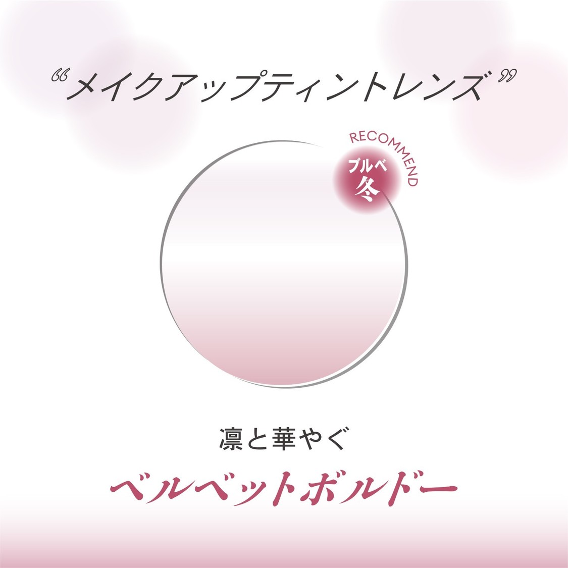 ベルベットボルドー