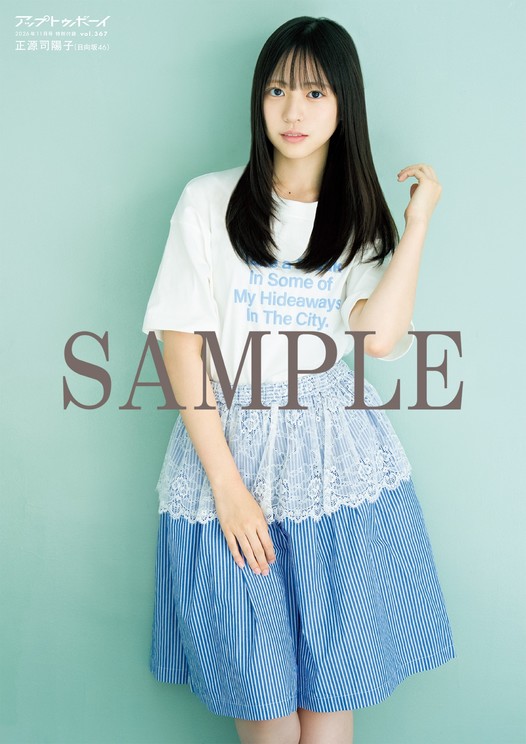 【付録ポスター】9.24売りアップトゥボーイvol.367
