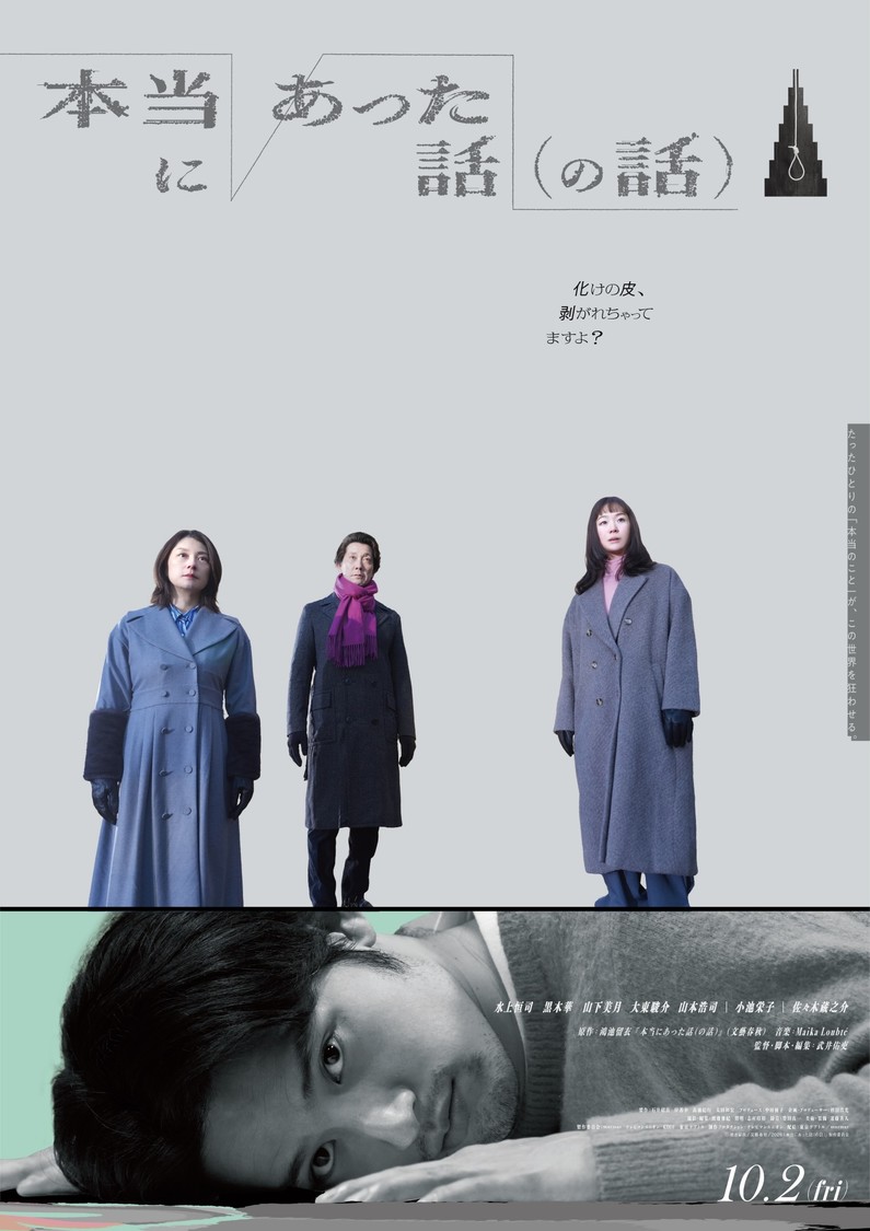 ©鴻池留衣／文藝春秋／「本当にあった話（の話）」製作委員会