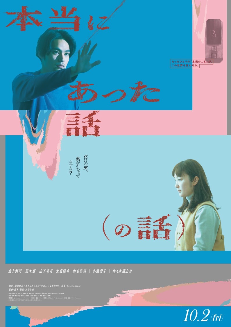 ©鴻池留衣／文藝春秋／「本当にあった話（の話）」製作委員会