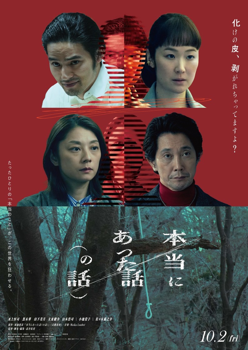 ©鴻池留衣／文藝春秋／「本当にあった話（の話）」製作委員会