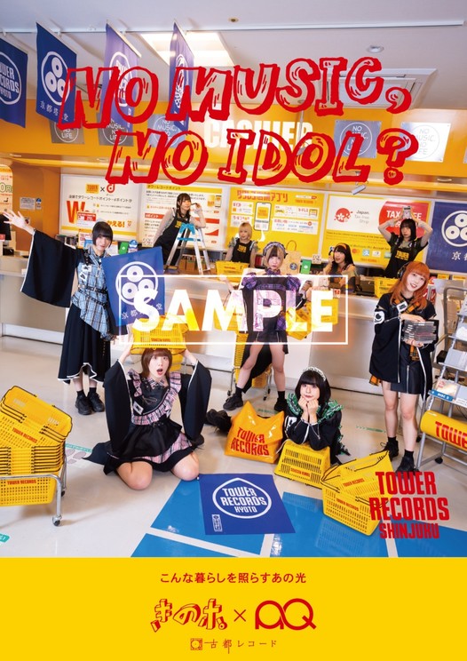 「NO MUSIC, NO IDOL?」コラボポスター きのホ。バージョン