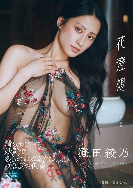 写真集『花澄想』