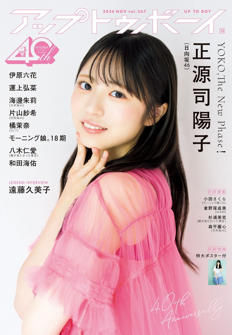 『アップトゥボーイ』vol.367　表紙