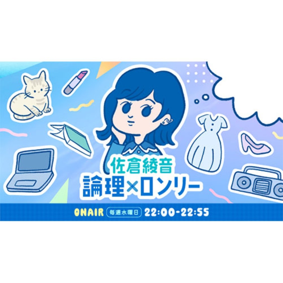 『佐倉綾音 論理×ロンリー』