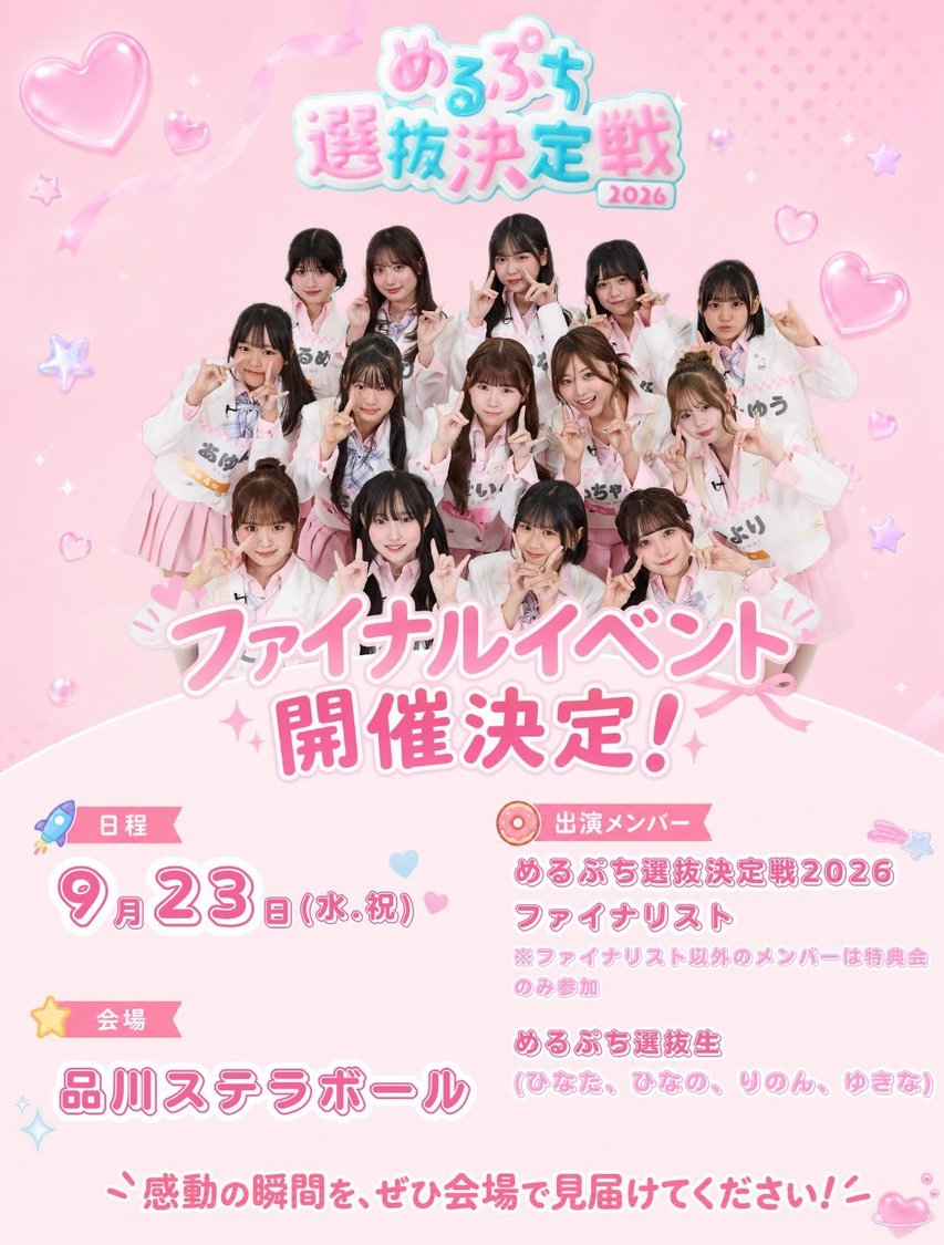「めるぷち選抜決定戦 2026 FINAL」
