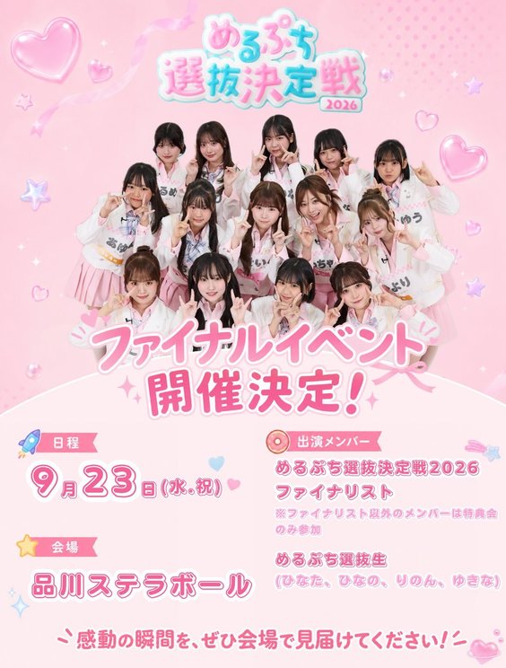 「めるぷち選抜決定戦 2026 FINAL」