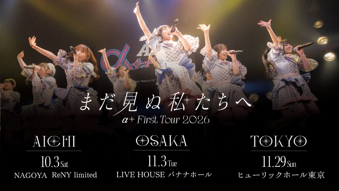 α＋ First Tour 2026 「まだ見ぬ私たちへ」