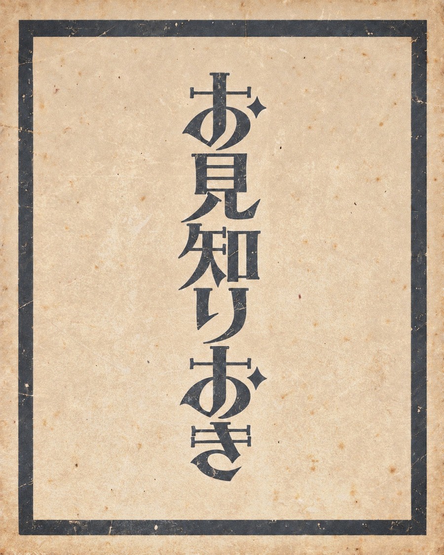 『お見知りおき』