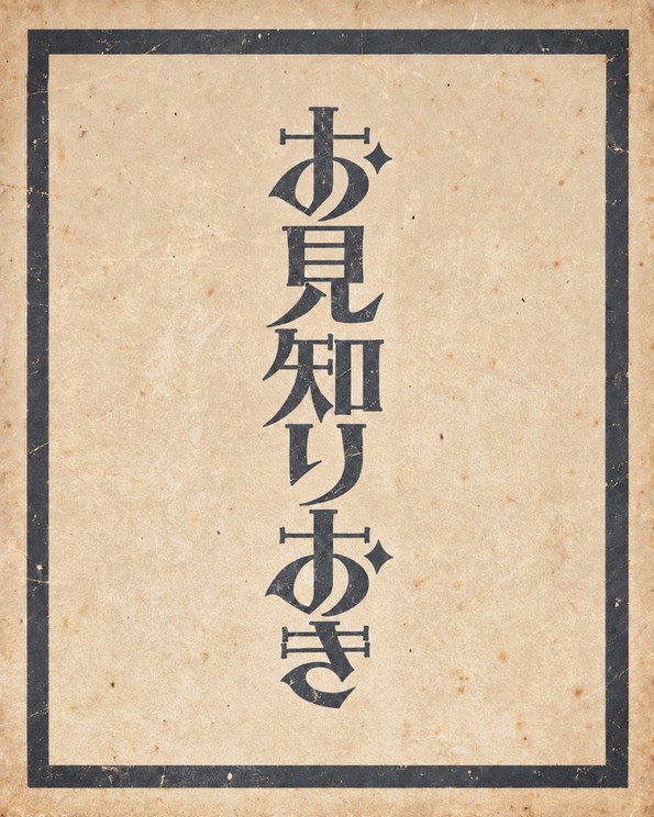 『お見知りおき』