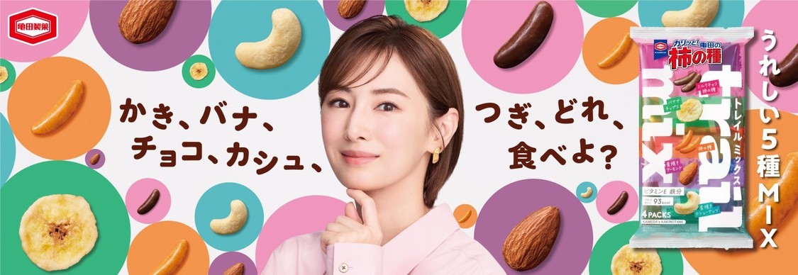 『亀田の柿の種 トレイルミックス』新TVCMキービジュアル
