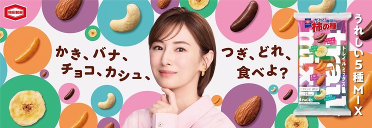 『亀田の柿の種 トレイルミックス』新TVCMキービジュアル