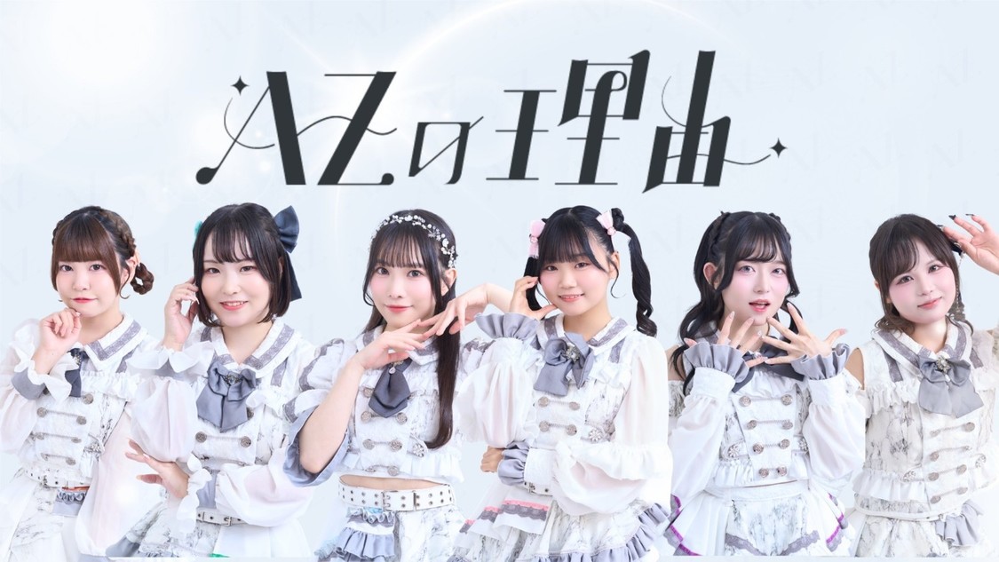 AZの理由 