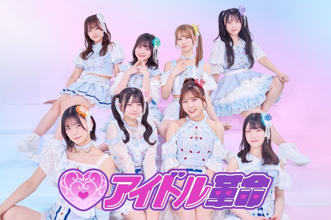 アイドル⾰命 