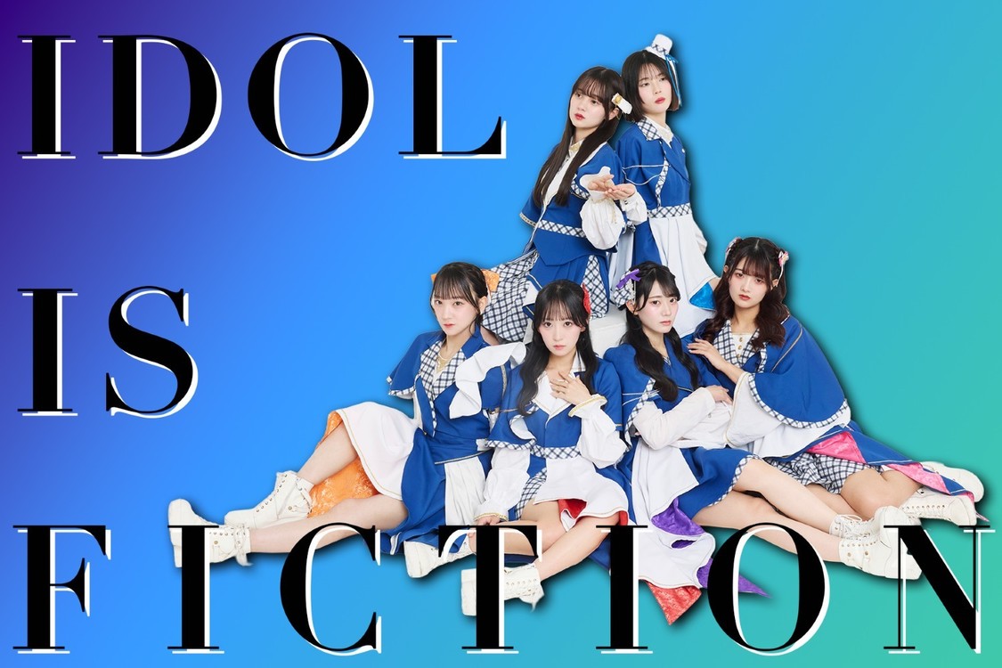 このアイドルはフィクションです。