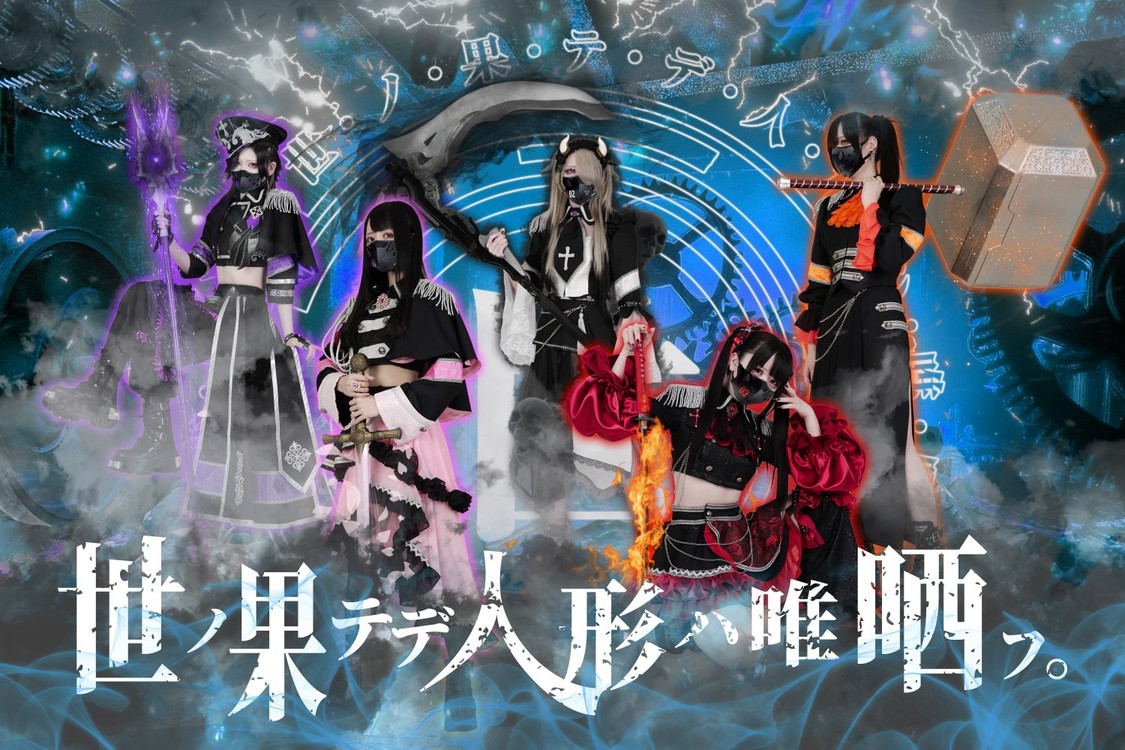  世ノ果テデ⼈形ハ唯哂フ。