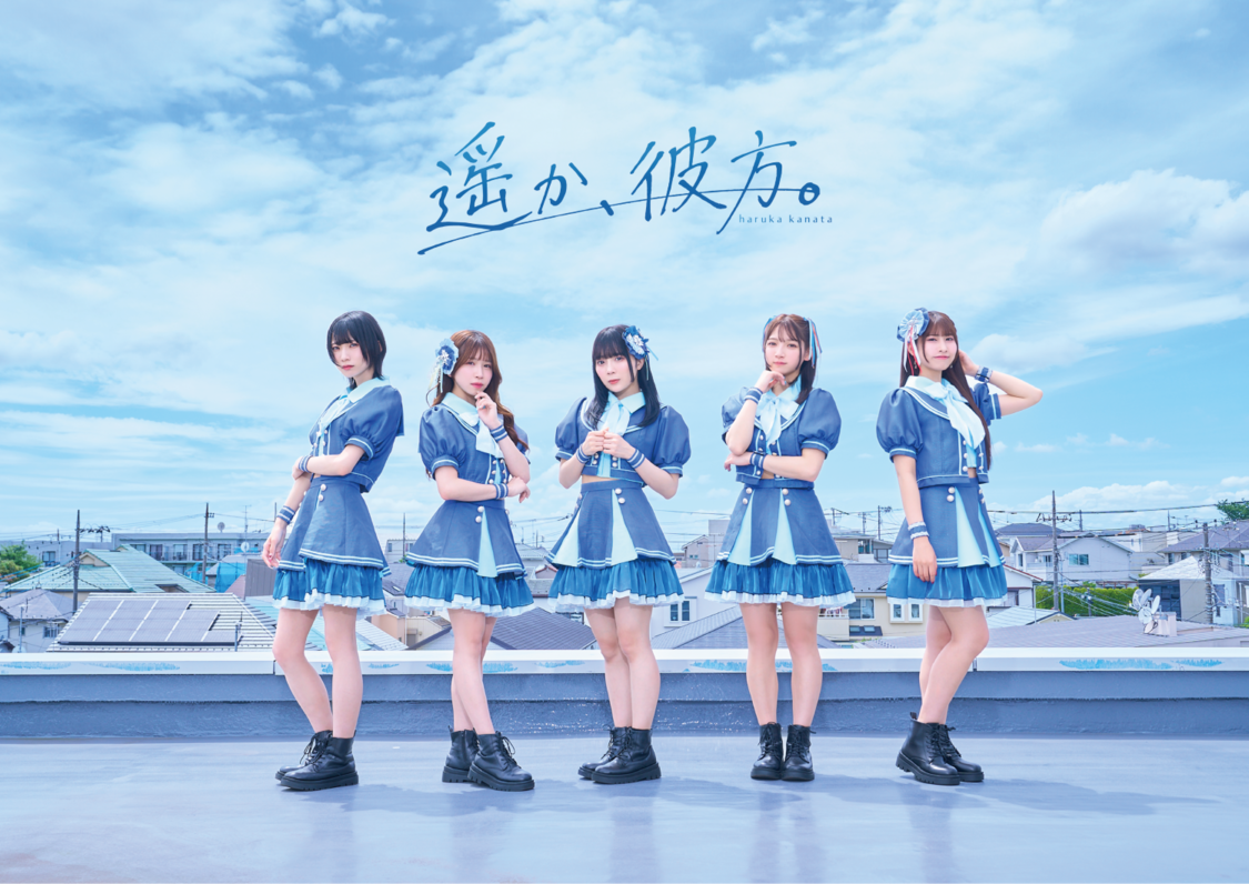 遥か、彼⽅。