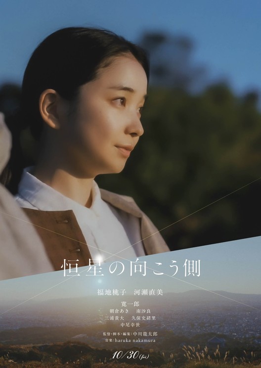 ©2025 映画「恒星の向こう側」製作委員会