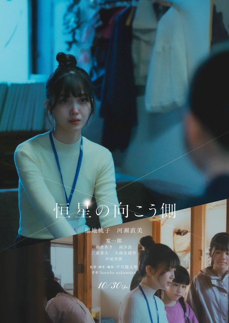 ©2025 映画「恒星の向こう側」製作委員会