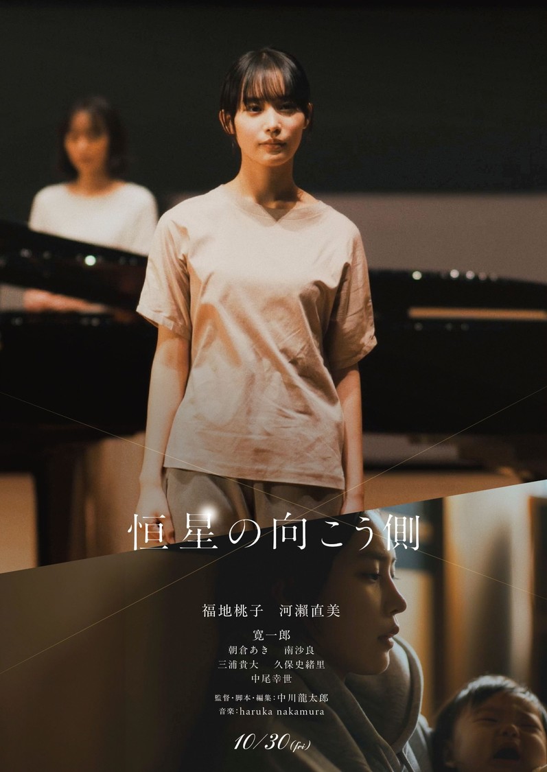 ©2025 映画「恒星の向こう側」製作委員会