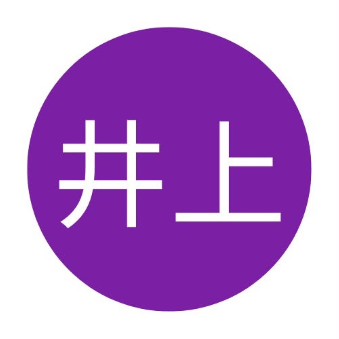 井上