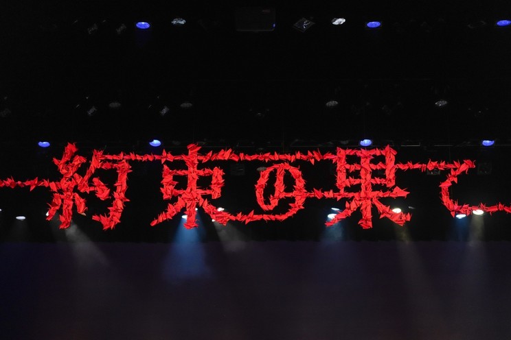 朗読劇 READING WORLD ユネスコ世界記憶遺産 舞鶴への生還 『約束の果て』(再演)