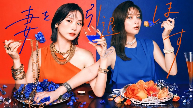 連続ドラマ『妻を引退します』(原作・脚本:赤石真菜、作画:MUGEN FACTORY)