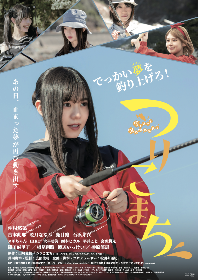 『つりこまち』ポスタービジュアル